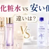 高い化粧水　安い化粧水　違い